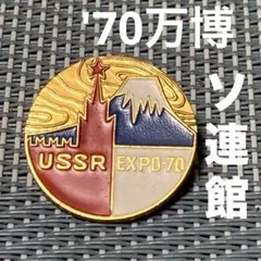 EXPO70 パビリオン記念バッジ 2026年最新】EXPO 70 バッジの人気アイテム - メルカリ