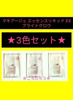 マキアージュ エッセンスリキッド EX ブライトグロウ ★3色セット★