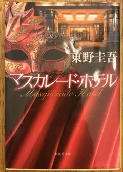 マスカレード・ホテル