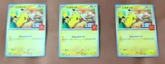 マクドナルド　ピカチュウ　プロモ　3枚セット