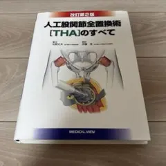 人工股関節全置換術[THA]のすべて 改訂第2版 - メルカリ