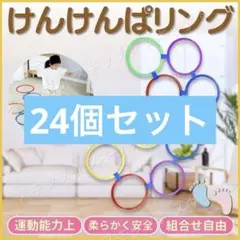 けんけんぱリング トレーニング バランスゲーム キッズ リトミック 遊具 体幹