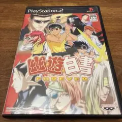 幽遊白書 FOREVER PS2