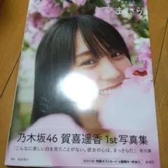 乃木坂46賀喜遥香 1st写真集 まっさら