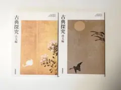 古典探究 古文編 漢文編 筑摩書房 2冊セット