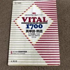VITAL 1700 英単語・熟語 改訂版