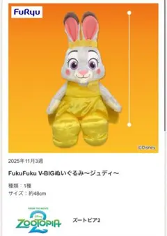 FukuFuku V-BIGぬいぐるみ ジュディ 約48cm
