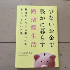 少ないお金で豊かに暮らす