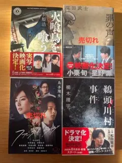 【2冊〜4冊】 映画化作品文庫まとめ売り（塩田武士・島本理生・櫛木理宇・原浩）