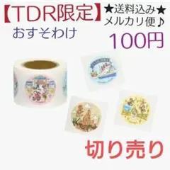 TDR限定 100円 ディズニー ランド シール ステッカー 14種類