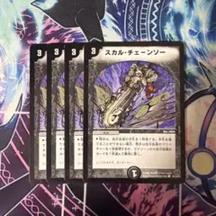 スカルチェーンソー