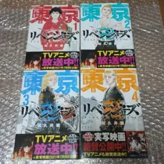 東京リベンジャーズ 1-4巻セット