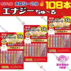 ⑤ いなば CIAO エナジーちゅーる バラエティ 3箱のサムネイル