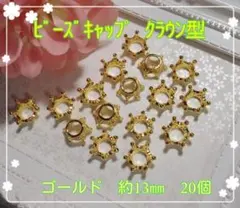 ビーズキャップ　クラウン型 (No.73) 約13㎜　ゴールド　20個