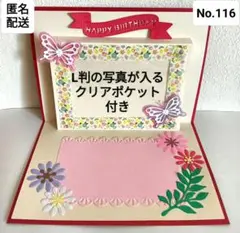 No.116♡写真入れ付きカード♡ポップアップ多目的カード♡誕生日カード