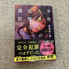 少年ABCの完璧な選択