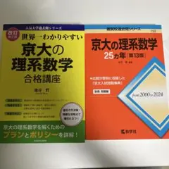 セット 詳解25年 青本 世界一わかりやすい京大の理系数学 せか京 京都