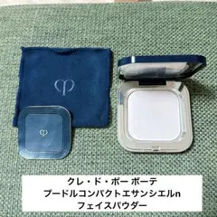 クレ・ド・ポー ボーテ プードルコンパクトエサンシエルn フェイスパウダー