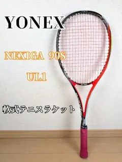 YONEX ヨネックス NEXIGA 90S UL1 軟式テニスラケット