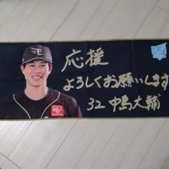 峰竜太選手、定松勇樹選手応援タオル - メルカリ