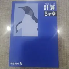 予習シリーズ 計算 5年