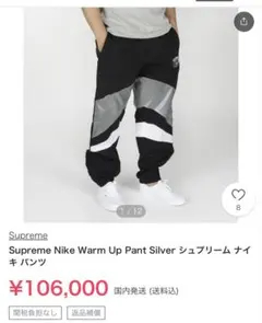 【定価】10万　Supreme Nike Warm Up Pant シュプリームのサムネイル