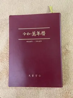 2026年最新】万年暦 本の人気アイテム - メルカリ