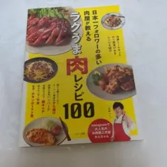 日本一フォロワーの多い肉屋が教える ラクうま肉レシピ100