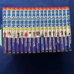世界の歴史　全巻セット　小学館