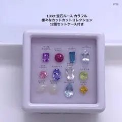 1.33ct 宝石ルース カラフル 様々なカットカット12個セットケース付き