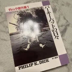 パーキー・パットの日々