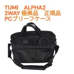 TUMI　トゥミ　ALPHA2　使用僅か美品　PCブリーフケース 2WAY 正規