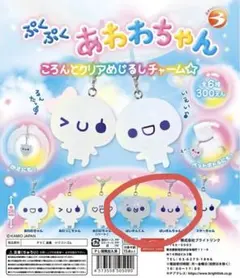ぷくぷくあわわちゃん ころんとクリアめじるしチャーム めじるしアクセサリー
