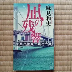 凪の残響 警視庁捜査一課十一係 麻見和史