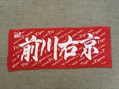 前川右京 タオル