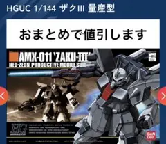 2025年最新】hguc ザクiiiの人気アイテム - メルカリ