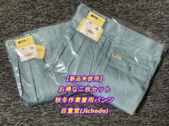 【新品未使用】 秋冬作業着用パンツ　お得な二枚セット　自重堂(Jichodo)①
