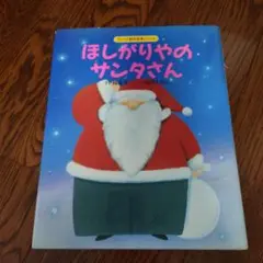 ほしがりやのサンタさん