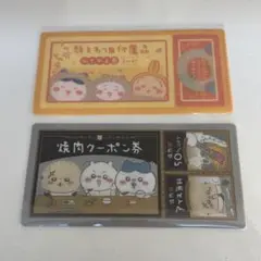 ちいかわ チケットファイル2 顔まわり付属品 焼肉クーポン券