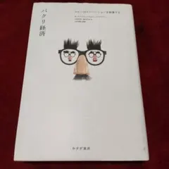 パクリ経済 : コピーはイノベーションを刺激する