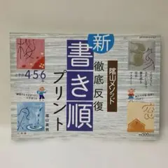 【未使用】隂山メソッド徹底反復 新書き順プリント 小学校4・5・6年 隂山英男