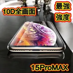 iPhone15ProMax 10D全画面 画面保護 フィルム 四隅滑らか 最強