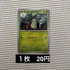 チコリータ ポケモンカードゲーム