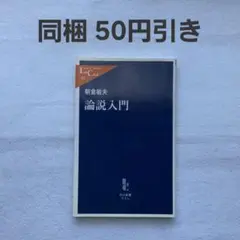 論説入門 朝倉敏夫 中公新書ラクレ