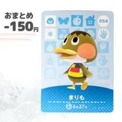 どうぶつの森　amiiboカード　まりも
