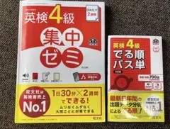 英検4級 集中ゼミ & でる順パス単セット