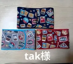 tak様専用ページ