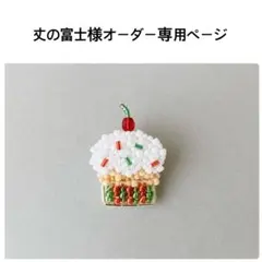 丈の富士様オーダー専用ページ