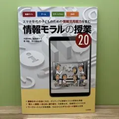 スマホ世代の子どものための情報活用能力を育む情報モラルの授業 2.0