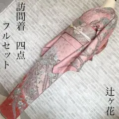 2026年最新】辻が花 訪問着 フルセットの人気アイテム - メルカリ